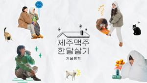 제주맥주, '한달살기 시즌 3 겨울방학 편’ 참가자 모집