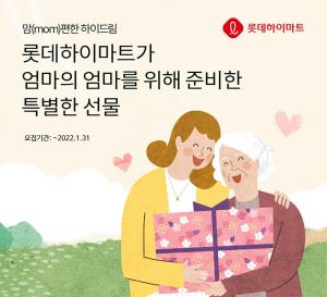 롯데하이마트, ‘mom편한 하이드림(Hi Dream)’ 올해 첫 진행