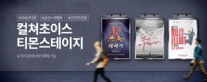 티몬, 인기 대형 뮤지컬 ‘티몬스테이지’ 회차 추가 오픈