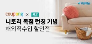 쿠팡, 일본 최대 가구ㆍ생활용품 브랜드 ‘니토리’ 단독 론칭