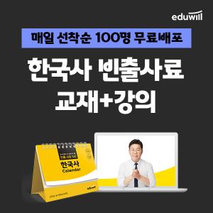 에듀윌, 9급 공무원 '한국사 빈출사료 교재 강의' 선착순 무료 배포 재진행
