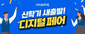 쿠팡, ‘신학기 새출발! 디지털 페어’ 개최