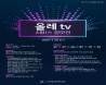 KT, 인천창조경제혁신센터와 함께 ‘올레 tv 서비스 공모전’ 진행