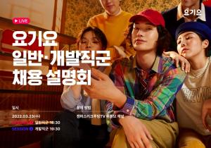요기요, 온라인 대규모 채용 설명회 ‘요기요 넥스트 레벨’ 개최