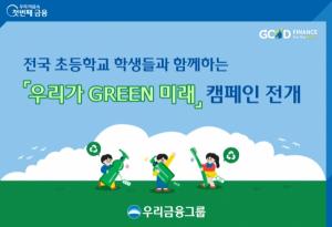 우리금융그룹, ‘우리가 GREEN 미래’ 캠페인 전개