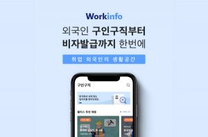 케이비자, 안전한 한국취업의 시작‘워크인포(Workfinfo)’ 정식 출시