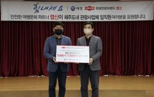 애경 랩신, 제주특별자치도관광협회에 손소독제 전달