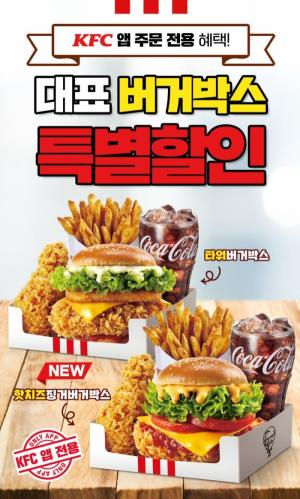  KFC, 신메뉴 ‘핫치즈징거버거박스’ 등 버거 할인 프로모션 진행