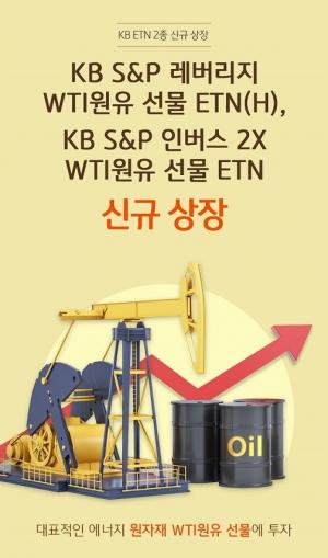 KB증권, ‘레버리지·인버스2X 원유 선물 ETN’ 상장