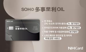NH농협카드, 주유 할인 혜택 담은 'SOHO 다사로이OIL카드' 선봬 
