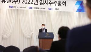 휴젤, 임시주주총회 개최…경영권 인수 마무리 ‘글로벌 도약’ 시동