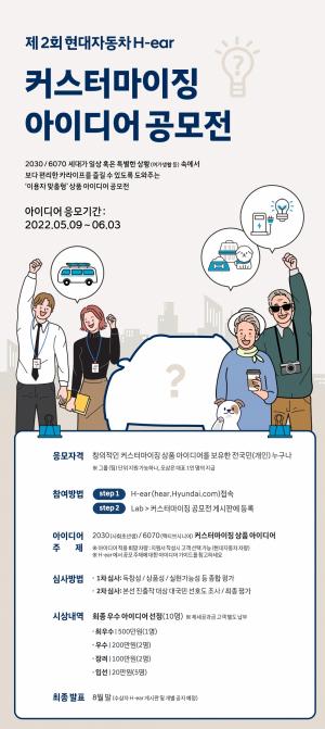 현대자동차, 'H-ear 커스터마이징 아이디어 공모전' 개최