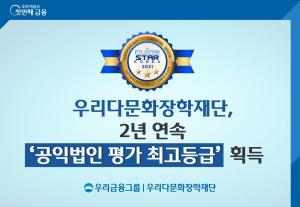 우리금융 우리다문화장학재단, 2년 연속 ‘공익법인 평가 최고등급’ 획득