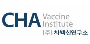 차백신연구소, 대상포진 백신 국내 1상 임상시험계획승인(IND) 신청
