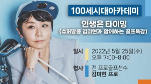 NH투자증권 100세시대연구소, 김미현 프로 초빙... 골프특강 유튜브 세미나 실시