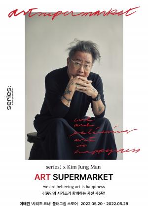 코오롱FnC 시리즈, 사진작가 김중만과 함께 제 4회 아트 슈퍼마켓 개최