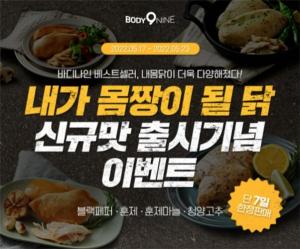 바디나인 ‘내몸닭’ 신규맛 4종 출시기념 이벤트 진행