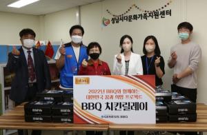 BBQ, 성남시 다문화가족 지원센터에 치킨 50마리 전달