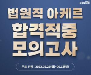 에듀윌, 9급공무원 법원직 아케르 합격적중 모의고사 기간한정 무료 접수 진행