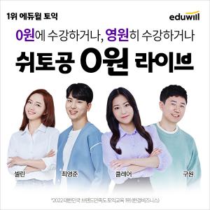 에듀윌 토익, '쉬토공 0원 라이브’ 강의 신규 오픈