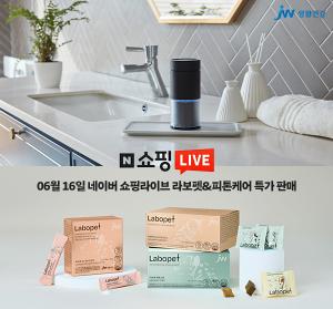  JW생활건강, 16일 ‘네이버 쇼핑라이브’서 68% 할인 이벤트