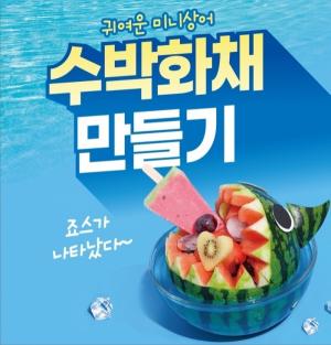 아성다이소, ‘여름 디저트 만들기 기획전’ 진행