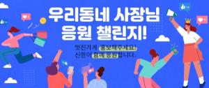 신한은행, ‘우리동네 사장님 응원 챌린지’ 이벤트 진행