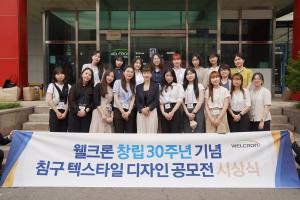 웰크론, 창립 30주년 기념 ‘침구 디자인 공모전’ 시상식 개최