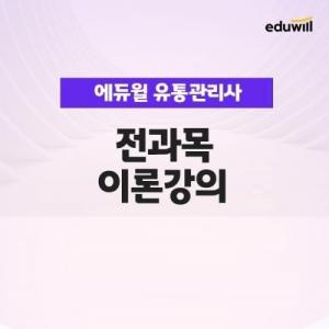 에듀윌, 유통관리사 ‘전과목 기본강의’ 무료 수강지원