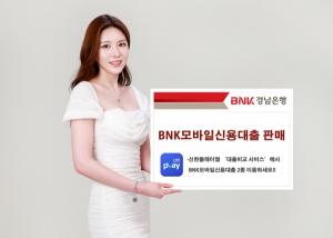 BNK경남은행, 신한플레이앱 '대출비교 서비스'에 ‘BNK모바일신용대출 2종’ 선봬