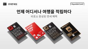 롯데면세점 X 현대카드 업계 최초 면세점 전용카드 공개
