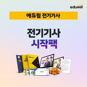 에듀윌, '전기기사 시작팩' 제공, 전과목 이론 학습 지원