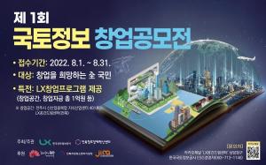 LX공사, ‘국토정보 창업 공모전’개최
