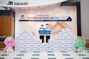 전북은행, 대한적십자사와 함께 ‘수해 및 화재 긴급구호키트 나눔’ 전달식 개최