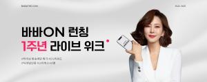 바바더닷컴, ‘바바ON 런칭 1주년 라이브 위크’ 프로모션 진행