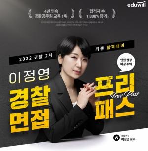 독한 에듀윌, 경찰 2차 시험 대비 ‘이정영 경찰 면접반’ 수강생 접수 시작