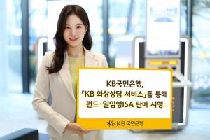 KB국민은행, 'KB 화상상담 서비스' 통해 펀드∙일임형 ISA 판매