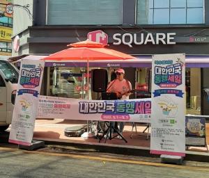 지금 대한민국은 ‘동행세일’ 중…북수원시장도 경품지급 이벤트 펼쳐