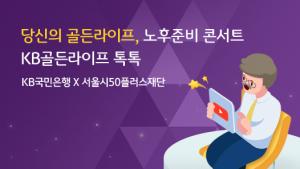KB국민은행, 서울시50플러스재단과 함께 '골든라이프, 노후준비 콘서트' 개최