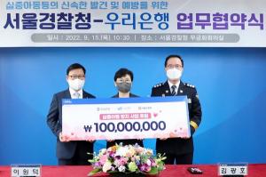 우리은행, 서울경찰청과 ‘실종아동 방지 위한 MOU’ 체결