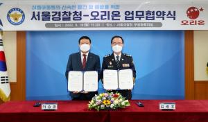 오리온, 서울경찰청과 ‘실종아동의 신속한 발견ㆍ예방' 위한 MOU 체결