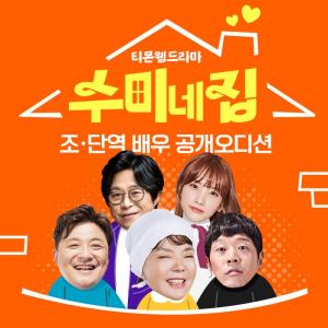 티몬, 오리지널 웹드라마 ‘수미네집’ 출연진 공개 오디션 성료