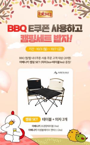 BBQ, 자사앱 회원 대상 '캠핑세트 증정 프로모션' 진행