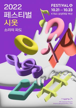 KT&G 상상마당 부산, 문화예술 축제 ‘페스티벌 시옷’ 개최