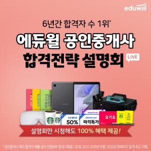 에듀윌 공인중개사, 내달 1일 ‘합격전략 설명회’ 개최... 단기 합격 노하우 공개