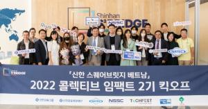 신한금융, '신한 스퀘어브릿지 베트남 콜렉티브 임팩트 2기' 출범 기념 행사 진행