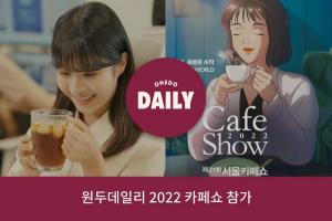 스프링온워드 원두데일리, ‘2022 서울카페쇼’ 참가... 고객과의 소통 나서