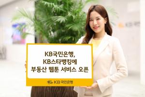 KB국민은행, KB스타뱅킹에 부동산 웹툰 서비스 오픈