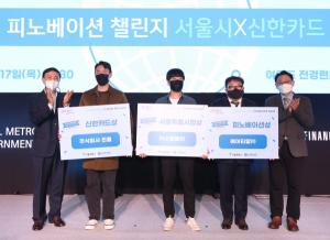 신한카드, ‘2022 피노베이션 챌린지 서울시 X 신한카드’ 시상식 개최