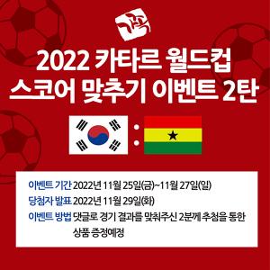 가장맛있는족발, 세계 축구 대제전 '한국 vs 가나' 응원 이벤트 진행